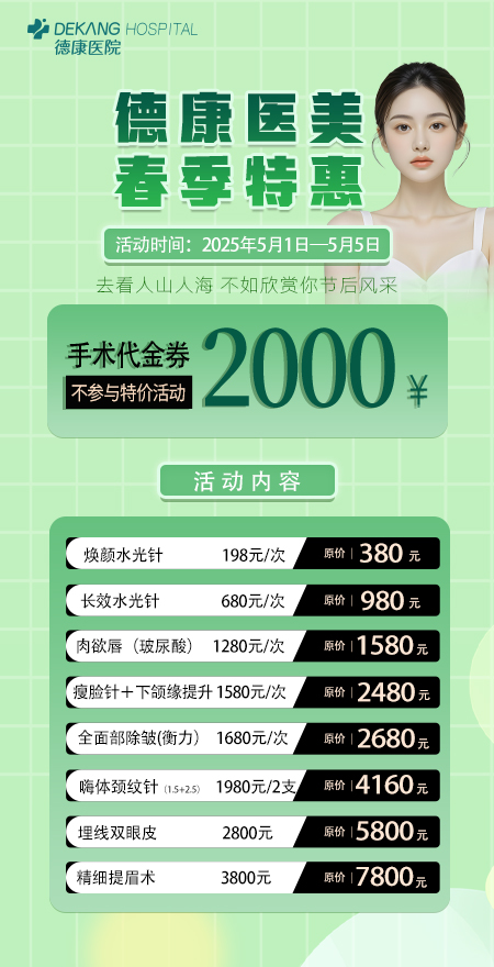 德康医院春季特惠活动