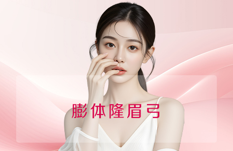 膨体隆眉弓整形