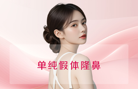 单纯假体隆鼻