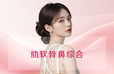 肋软骨鼻综合