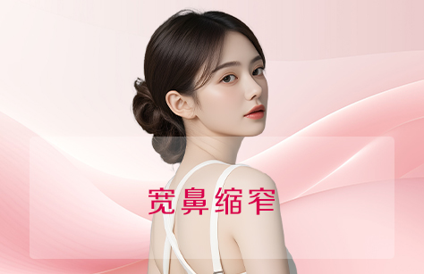 宽鼻缩窄