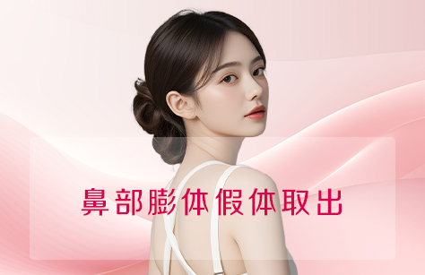 鼻部膨体假体取出